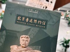 -北京鲁迅博物馆(北京新文化运动纪念馆鲁博馆区)
