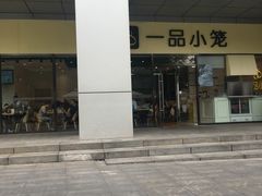 门面-一品小笼(金融街店)