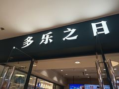 -多乐之日(王府井apm店)