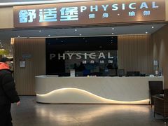 -舒适堡健身(爱琴海店)