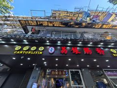 -荔银肠粉·非遗手藝(夫子庙店)