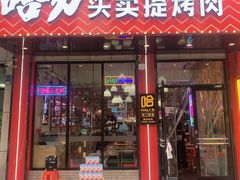 门面-哈力家·西北烧烤烤串(凤城十路店)