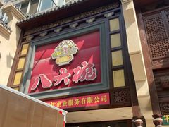 -八大碗·地道东北菜(东陵西路店)