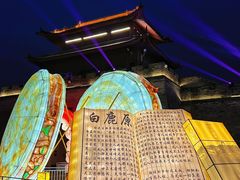 -白鹿原影视城
