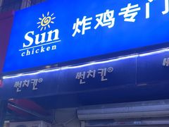 -SUN炸鸡专门店(西塔总店)