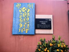 -闽粤南澳总镇府