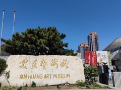 -炎黄艺术馆