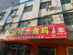 门面-福顺祥大盘鸡(临潼店)