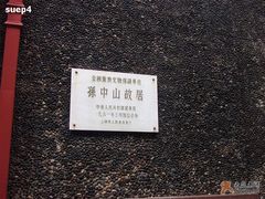 -上海孙中山故居纪念馆