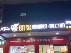 -凤张螺蛳粉·爽口粉(跃进路总店)