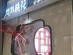 门面-竹外桃花·江南小酒馆(SKP·S店)
