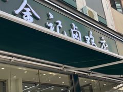 -顺城金记卤鸡·清真
