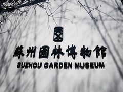 -苏州园林博物馆