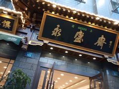 门面-老刘家永盛斋·传统泡馍(东关南街店)