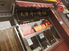 门面-小宝栗子(嘉华国际商业中心店)