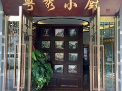 门面-粤秀小厨·广式早茶(辽宁路店)