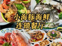 -小海豚•老字号海鲜餐厅(天涯店)