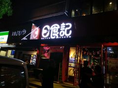 门面-日食记精菜馆(建邺万达店)