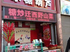 门面-老北京冰糖葫芦(春明路店)