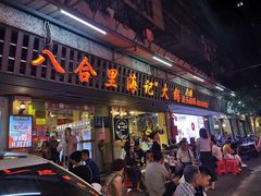 门面-八合里牛肉火锅(八合里总店)