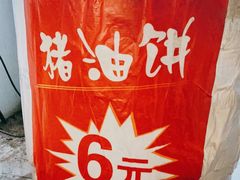 -襄阳特色南漳猪油饼(襄城店)