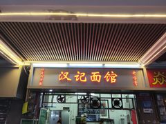 -汉记面馆(南华东路店)