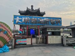 -大明湖海底世界