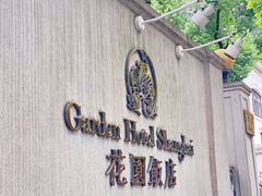 -上海花园饭店