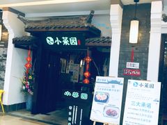 -小菜园新徽菜(蚌埠蚌山万达店)