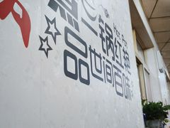 门面-新乡杨记红焖羊肉火锅(天坛南门店)