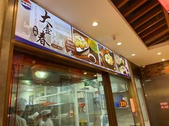-大壶春生煎(世纪汇广场店)