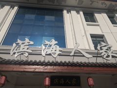 门面-良师门滨海人家·海鲜·家常菜(滨海城店)