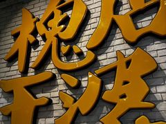 -槐店王婆大虾(开发区店)
