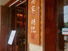 门面-南宋胡记(杭州体育场路店)