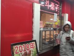 门面-二斗栗子(西湖道店)