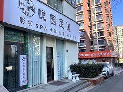 -悦园影院式·足道·养生spa