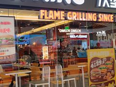 -汉堡王(砂之船奥莱店)