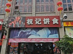 门面-权记百年老字号(牌坊街店)