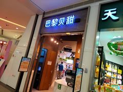 门面-巴黎贝甜(亿合城店)