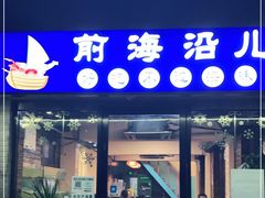 门面-鲁前海沿儿