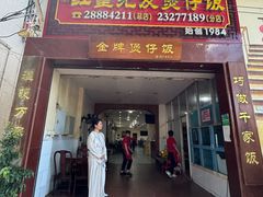 -红星光发煲仔饭(大石街店)