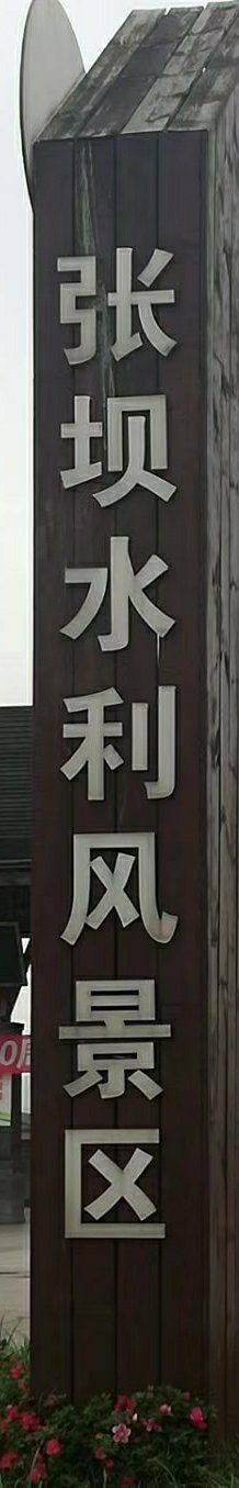 -张坝桂圆林公园