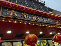 -清泉阁包子铺(中山路店)