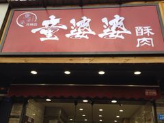 -童婆婆酥肉(双楠店)
