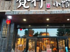 门面-梵行小馆烤肉(即墨店)