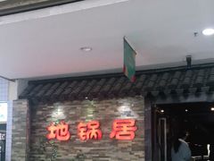 门面-地锅居(翰林邻里中心店)
