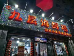 -九层海鲜塔(市南店)
