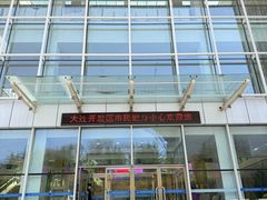 -大连开发区市民健身中心