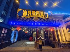 -波特曼西餐厅(南岗店)