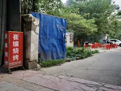 -崔孃烧烤